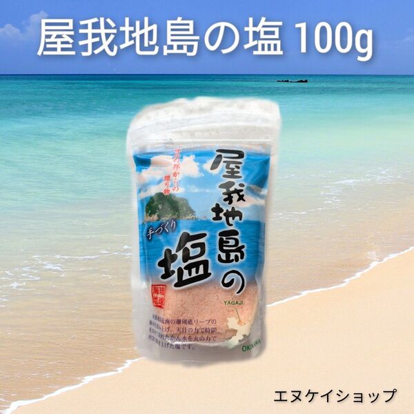 屋我地島の塩 100g 1袋 天日干し 鉄釜 ミネラル 鉄分たっぷり ほんのりピンク色 手作り 沖縄のお塩 送料無料
