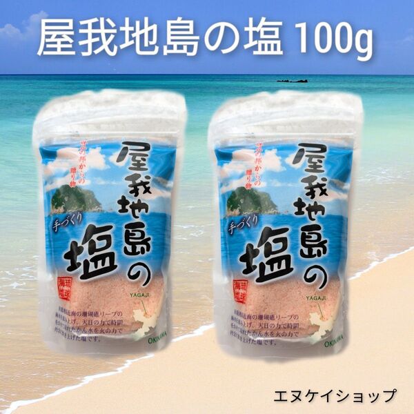 【100g×2袋】屋我地島の塩 天日干し 鉄釜 ミネラル 鉄分たっぷり ほんのりピンク色 手作り 沖縄のお塩 沖縄ベルク 送料無料