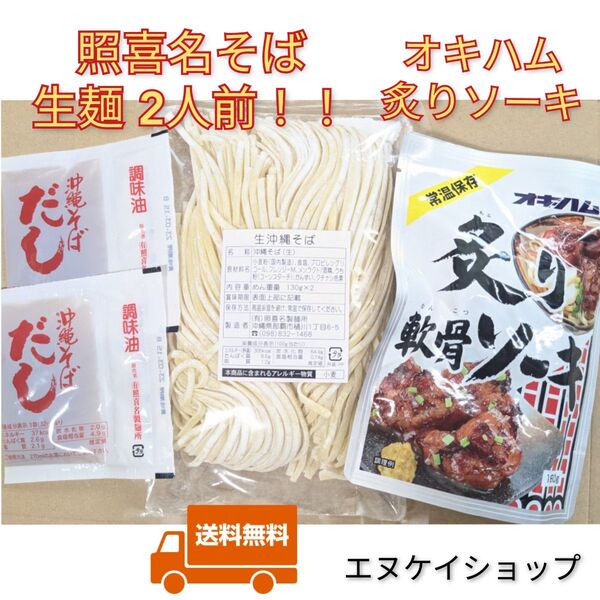 【炙り軟骨ソーキ】生麺 2人前!照喜名そば オキハム 沖縄そば 沖縄お土産