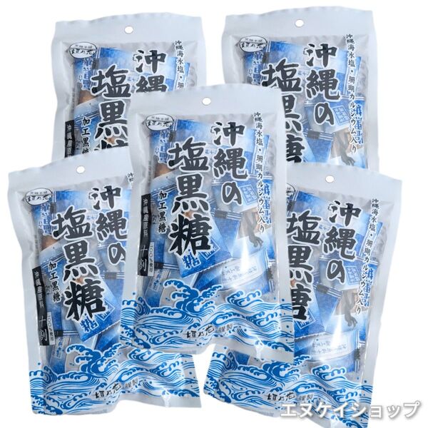 【5袋】沖縄の塩黒糖 沖縄海水塩 珊瑚カルシウム入り 個包装 黒糖本舗垣乃花 沖縄旅行 沖縄お土産
