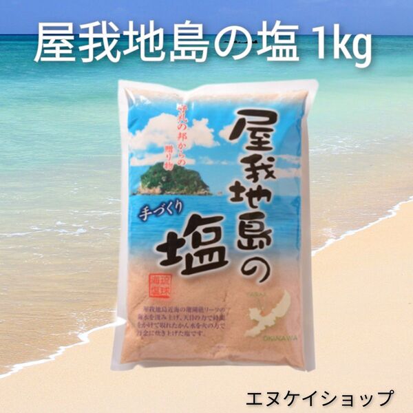 【1Kg】屋我地島の塩 天日干し 鉄釜 ミネラル 鉄分たっぷり ほんのりピンク色 手作り 沖縄のお塩 沖縄ベルク 送料無料