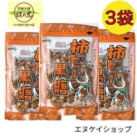 【旨い】柿ピー黒糖 3袋 黒糖本舗垣乃花 沖縄お土産 沖縄旅行 沖縄観光 黒糖お菓子 送料無料