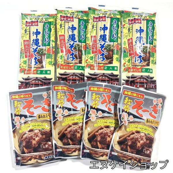 沖縄そば8人前 軟骨そーき 4袋 オキハム マルタケ食品 沖縄お土産 送料無料 ソーキそば