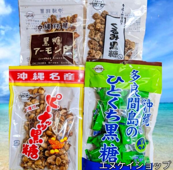 【黒糖4種】黒糖アーモンド ピーナッツ黒糖 くるみ黒糖 多良間のひとくち黒糖 沖縄お土産