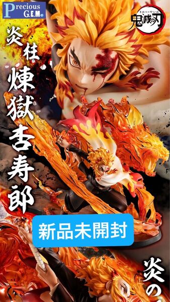 Precious G.E.M.シリーズ 鬼滅の刃 煉獄杏寿郎 炎の呼吸 炎虎 フィギュア