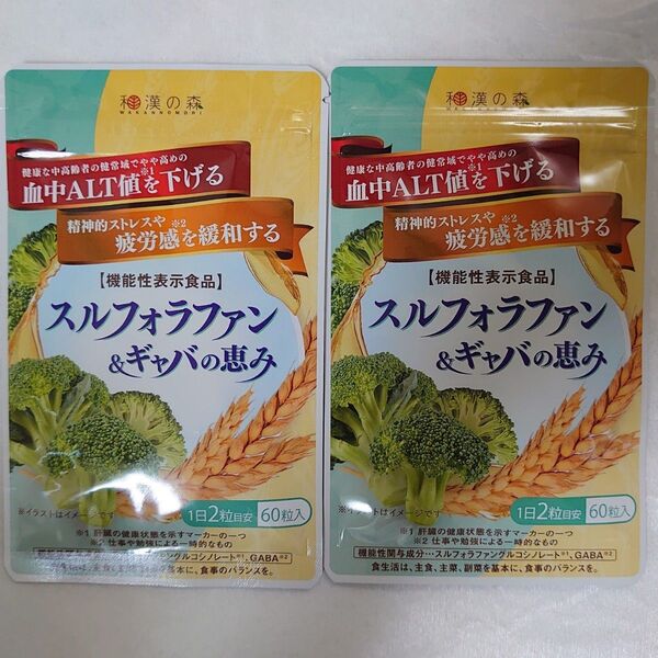 和漢の森 スルフォラファン&ギャバの恵み 60粒入×2袋