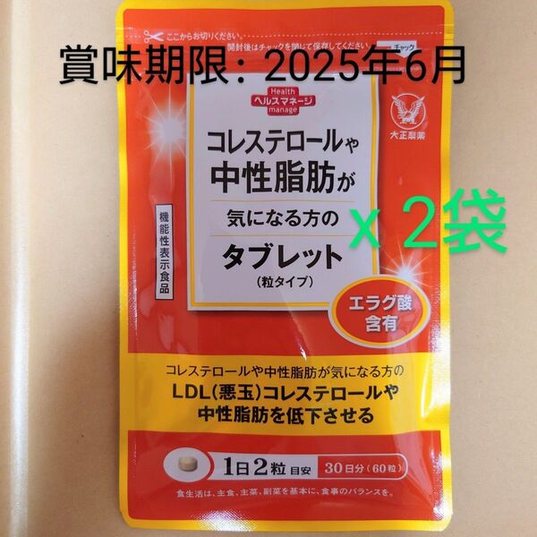 【賞味期限間近:2025年6月】大正製薬 コレステロールや中性脂肪が気になる方のタブレット 60粒x2袋