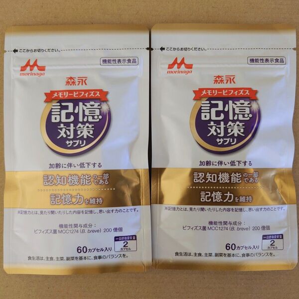 森永乳業 記憶対策サプリ 60粒(30日分) x 2袋