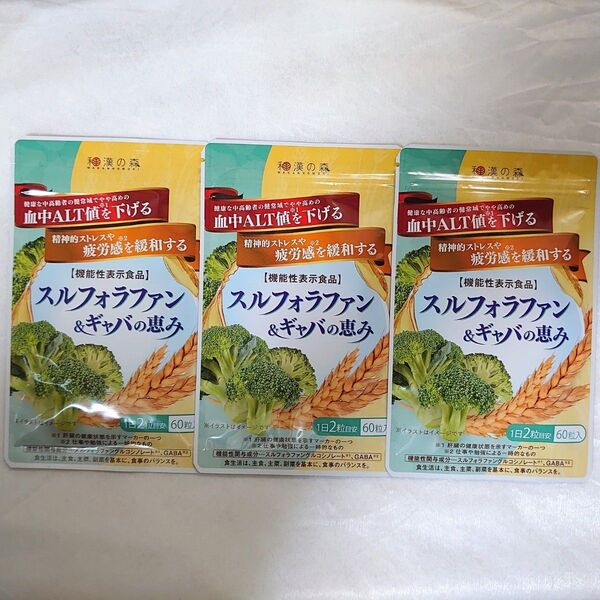 和漢の森 スルフォラファン&ギャバの恵み 60粒入×3袋