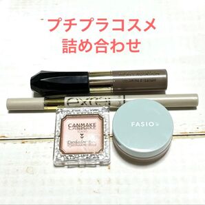 プチプラコスメ 詰め合わせ