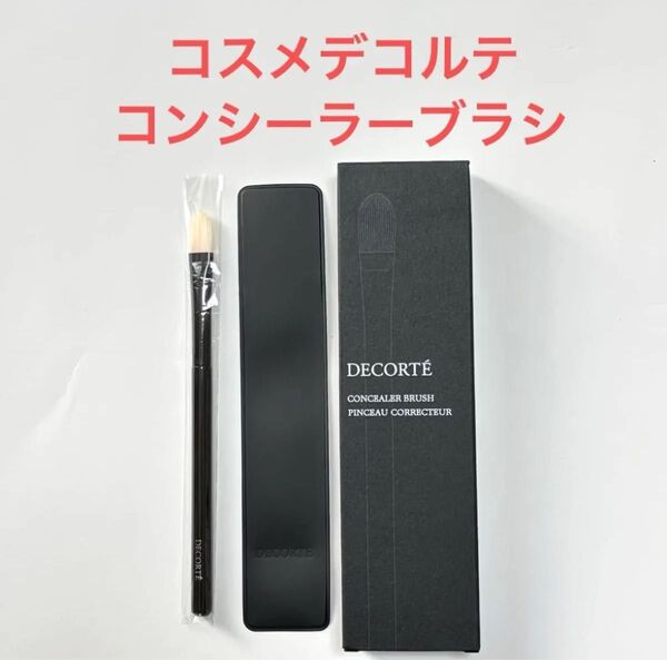 コスメデコルテ コンシーラーブラシ