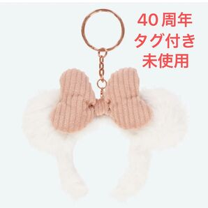 【タグ付き未使用】ディズニーリゾート 40周年 カチューシャ キーチェーン