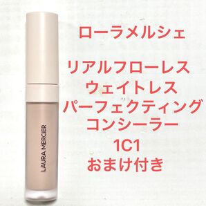 LAURA MERCIER リアルフローレス ウェイトレスパーフェクティング コンシーラー 1C1 おまけ付き