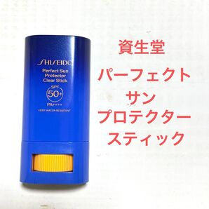 資生堂 パーフェクト サン プロテクター スティック