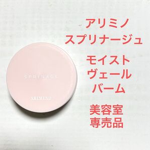 アリミノ スプリナージュ モイストヴェール バーム