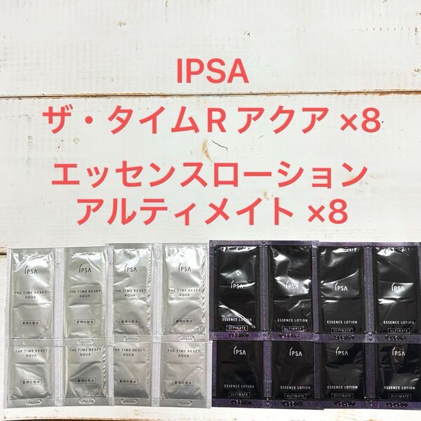IPSA ザ・タイムR アクア×8、エッセンスローション アルティメイト×8