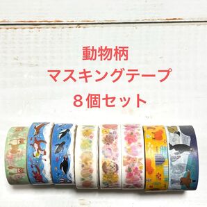 動物柄 マスキングテープ 8個セット