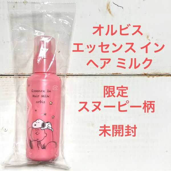 【未開封】オルビス エッセンス イン ヘア ミルク 限定 スヌーピーボトル