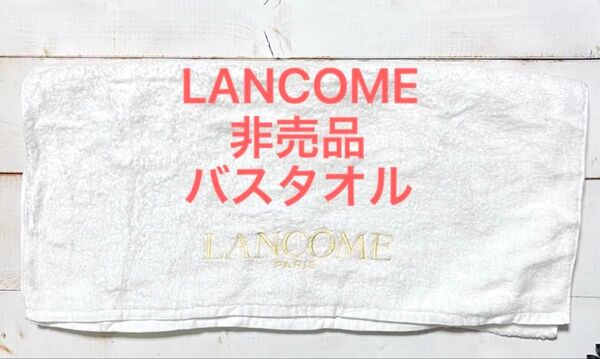 【未使用】LANCOME 大判バスタオル 白 綿100%