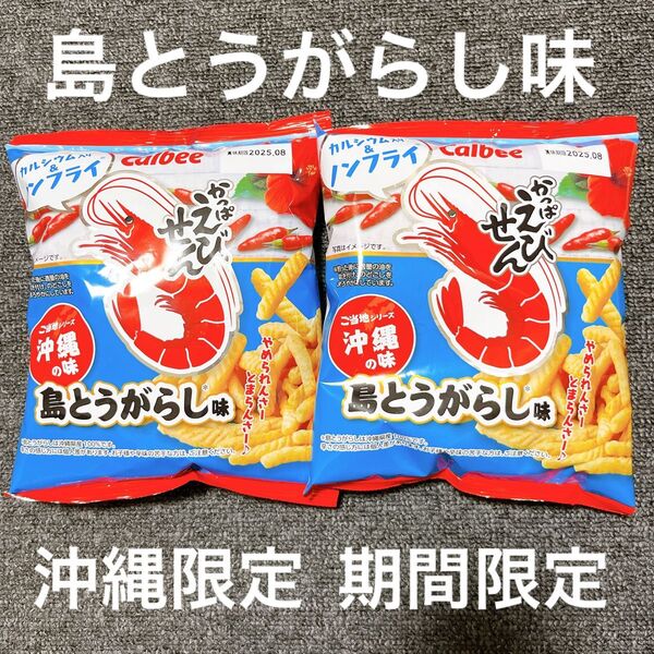 沖縄限定 Calbee カッパえびせん 島とうがらし味2袋セット期間限定カルビー