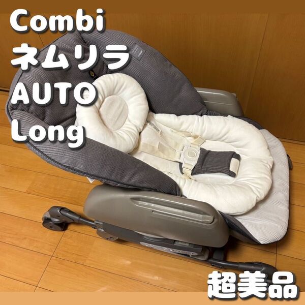 【美品】テーブル未使用 Combi ネムリラ ハイローチェア BEDi Long 電動 SWING