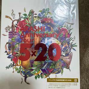 ARASHI 5×20 ファンクラブ限定盤 DVD