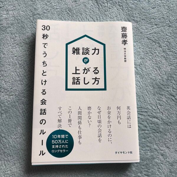 雑談力 が上がる話し方 齋藤孝
