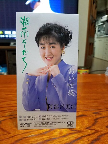 阿部喜美江 湘南そだち 8cmCDシングル