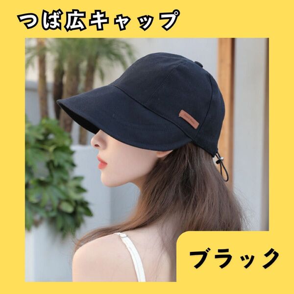 つば広キャップ つば広帽子 ブラック バケットハット バケハ キャップ 987