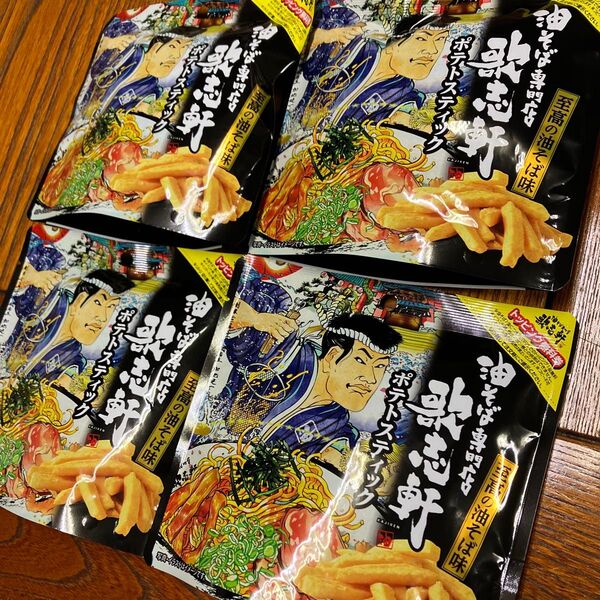 限定品 油そば専門店 歌志軒 ポテトスティック 4個