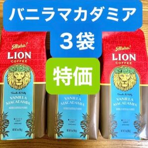 ハワイ ライオンコーヒー フレーバーコーヒー/バニラマカダミア 198g (粉) 3袋セット!! 賞味期限2025.08.07