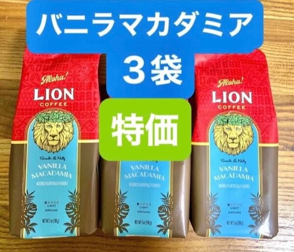 ハワイ ライオンコーヒー フレーバーコーヒー/バニラマカダミア 198g (粉) 3袋セット!! 賞味期限2025.08.07