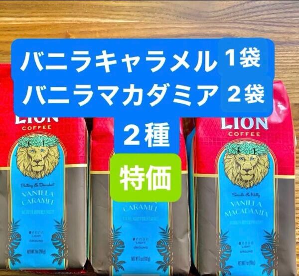 ハワイ ライオンコーヒー フレーバーコーヒー/バニラキャラメル 1袋& バニラマカダミア 2袋198g (粉) 2種セット!!