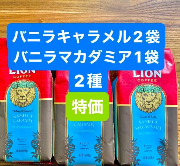 ハワイ ライオンコーヒー フレーバーコーヒー/バニラキャラメル 2袋& バニラマカダミア 1袋198g (粉) 2種セット!!
