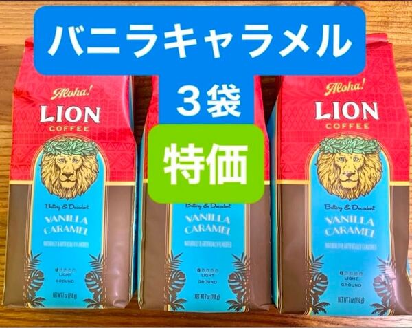 (C) ハワイ フレーバーコーヒ ライオンコーヒー/バニラキャラメル 198g (粉)3袋セット!! 賞味期限2025.08.06