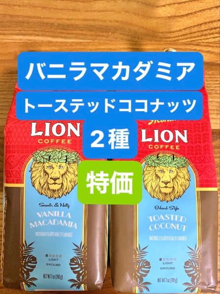 ハワイ ライオンコーヒー フレーバーコーヒー/バニラマカダミア&トーステッドココナッツ 198g (粉) 2種セット!!