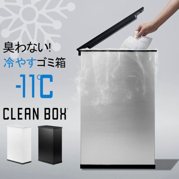 【美品】【使用回数3回程度】CLEAN BOX 冷やすゴミ箱 冷凍ゴミ箱 シルバー