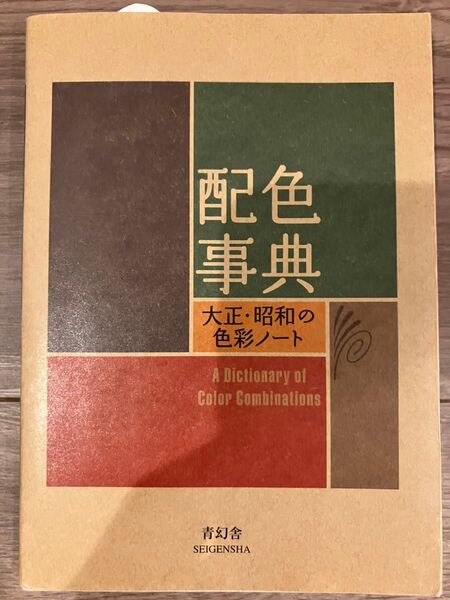 【新品・未使用】配色事典 大正・昭和の色彩ノート 青幻舎 和田三造著