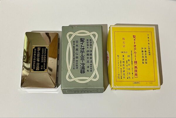 イトオテルミー 冷温器 聖イトオテルミー線 熱源用 伊藤金逸 伊藤京逸 躋寿合名会社 東京理医学研究所