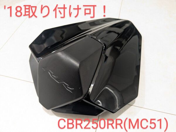 ′18年式取り付けできました CBR250RR(MC51)シングルシートカウル