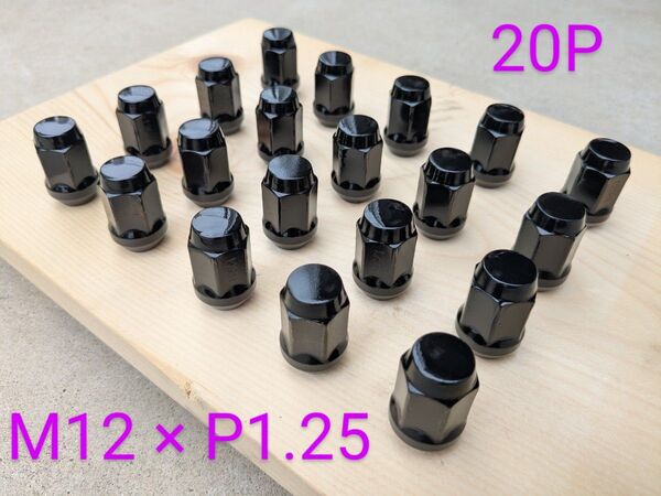 【中古】ブラック ホイールナット M12×ピッチ1.25