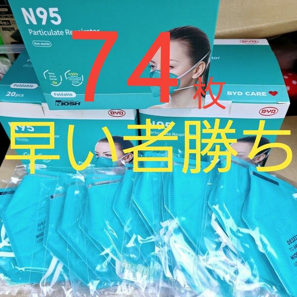N95マスク BYD CARE N95マスク 74枚 花粉対策