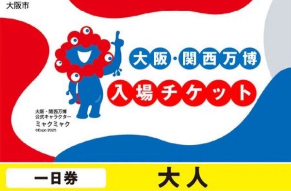 大阪 関西万博 EXPO2025一日券大人ぺア2枚セット 電子チケットID 一日券