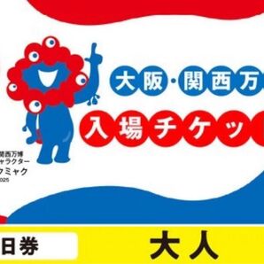 大阪 関西万博 EXPO2025一日券大人ぺア2枚セット 電子チケットID 一日券