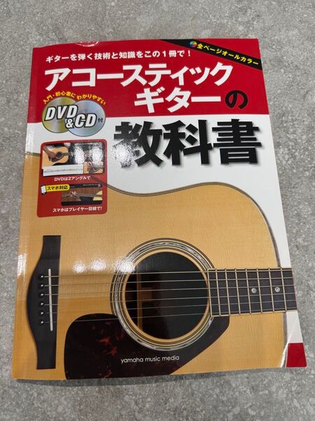 アコースティックギターの教科書