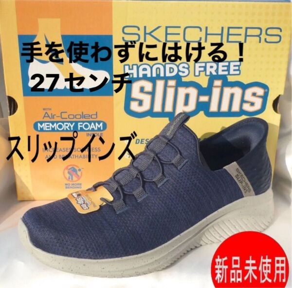 定価14190円新品27.5cm(27cm相当)スケッチャーズ 紺色 スリップインズ メンズスリッポン/ハンズフリースニーカー