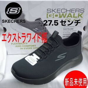 定価13090円新品27.5cmスケッチャーズ GoWalk 幅広タイプ ゴーウォーク メンズスリッポン エクストラワイドフィット