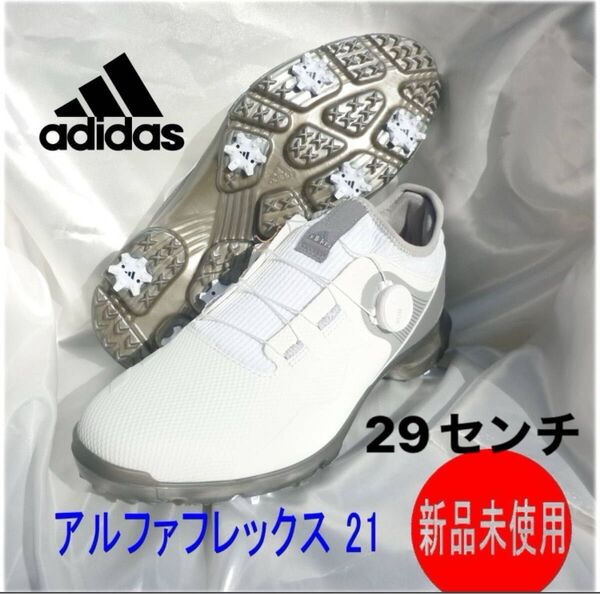 ラス1定価17600円新品29cm★adidas αFLEX Boa アディダス アルファフレックス 21 ボア ゴルフシューズ