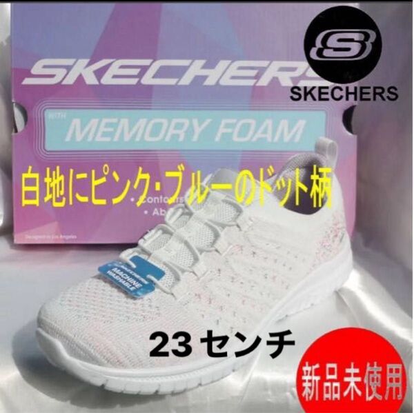 定価11990円新品23.5cm(23cm相当)スケッチャーズ ホワイトドット柄 レディース スリッポン スニーカー白