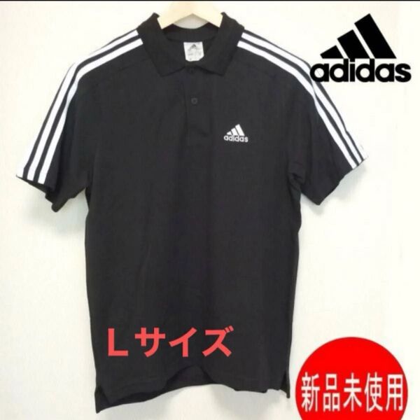 新品正規品メンズL★アディタス adidas 黒 半袖ポロシャツ 刺繍ロゴ コットン製 鹿の子 ブラック